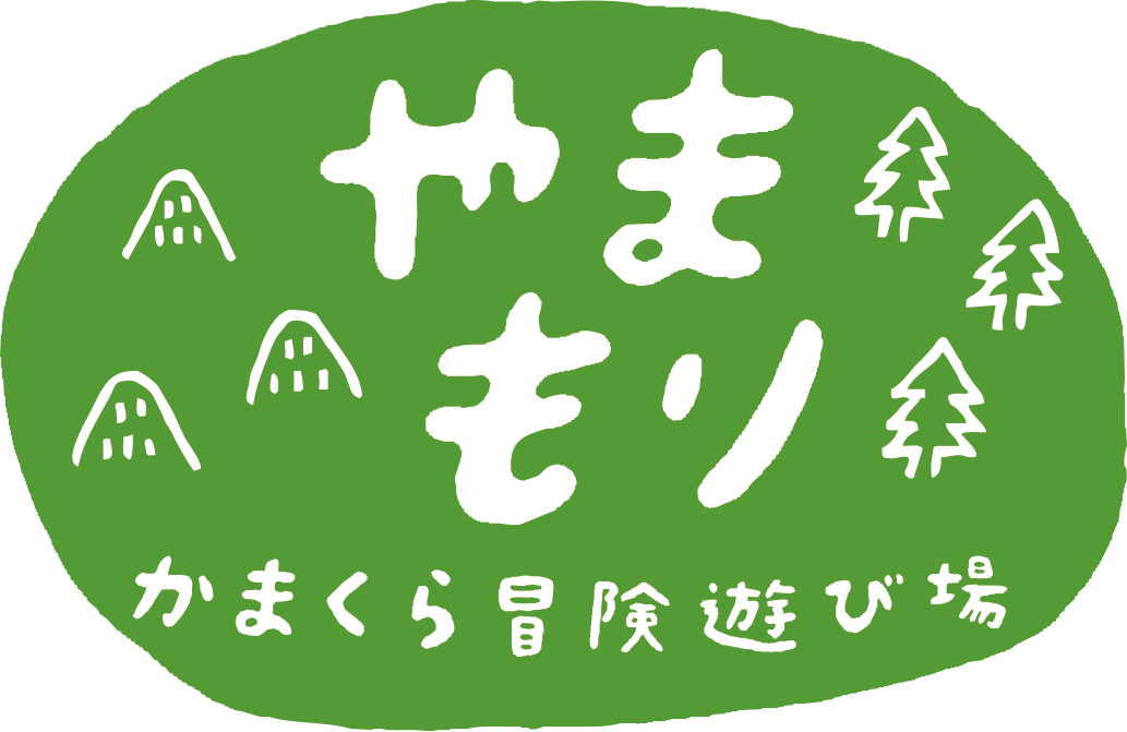 NPO法人かまくら冒険遊び場やまもり